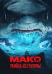  Мако. Убийца из глубины 
