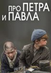  Про Петра и Павла 