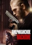  Американское насилие 