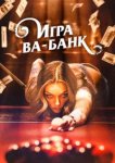  Игра ва-банк 