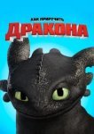 Как приручить дракона 