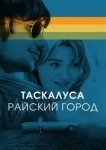  Таскалуса 