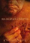 На пороге смерти 