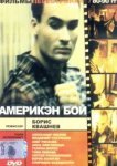  Америкэн бой 