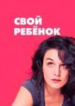  Свой ребёнок 