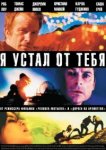  Я устал от тебя 