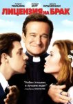  Лицензия на брак 