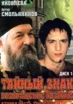  Тайный знак 