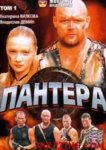  Пантера 
