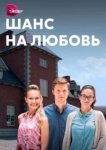  Шанс на любовь 