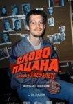  Слово пацана. Кровь на асфальте. Фильм о фильме 6019635 