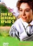  Энн из Зеленых крыш: Продолжение 
