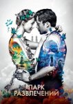  Парк развлечений 