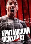  Британский психопат 