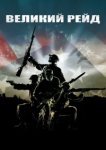  Великий рейд 