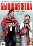  Бывшая жена 