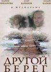  Другой берег 