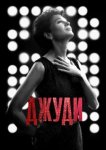  Джуди 