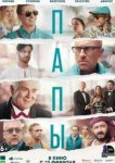  Папы 