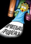  Симпсоны: Мучительная продленка 