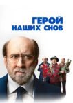  Герой наших снов 