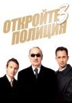  Откройте, полиция! 3 