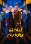  Банды Парижа 