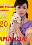  Аманда О 
