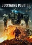  Восстание роботов 