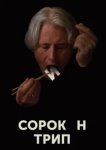  Сорокин трип 