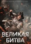  Великая битва 
