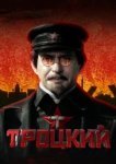 Троцкий 