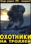  Охотники на троллей 