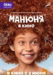  Манюня в кино 