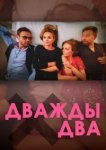  Дважды два 