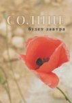  Солнце будет завтра 