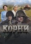  Корни 