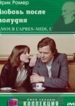  Любовь после полудня 
