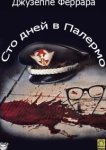  Сто дней в Палермо 