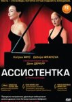 Ассистентка 