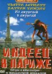  Индеец в Париже 