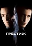  Престиж 