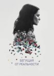  Бегущая от реальности 