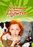  Маленькая мисс Дулиттл 