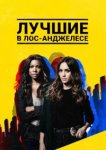  Лучшие в Лос-Анджелесе 