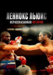  Леннокс Льюис: Нерассказанная история 
