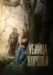  Убийца королей 