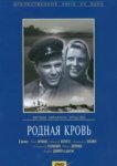 Родная кровь 