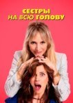  Сестры на всю голову 