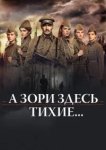  А зори здесь тихие... 